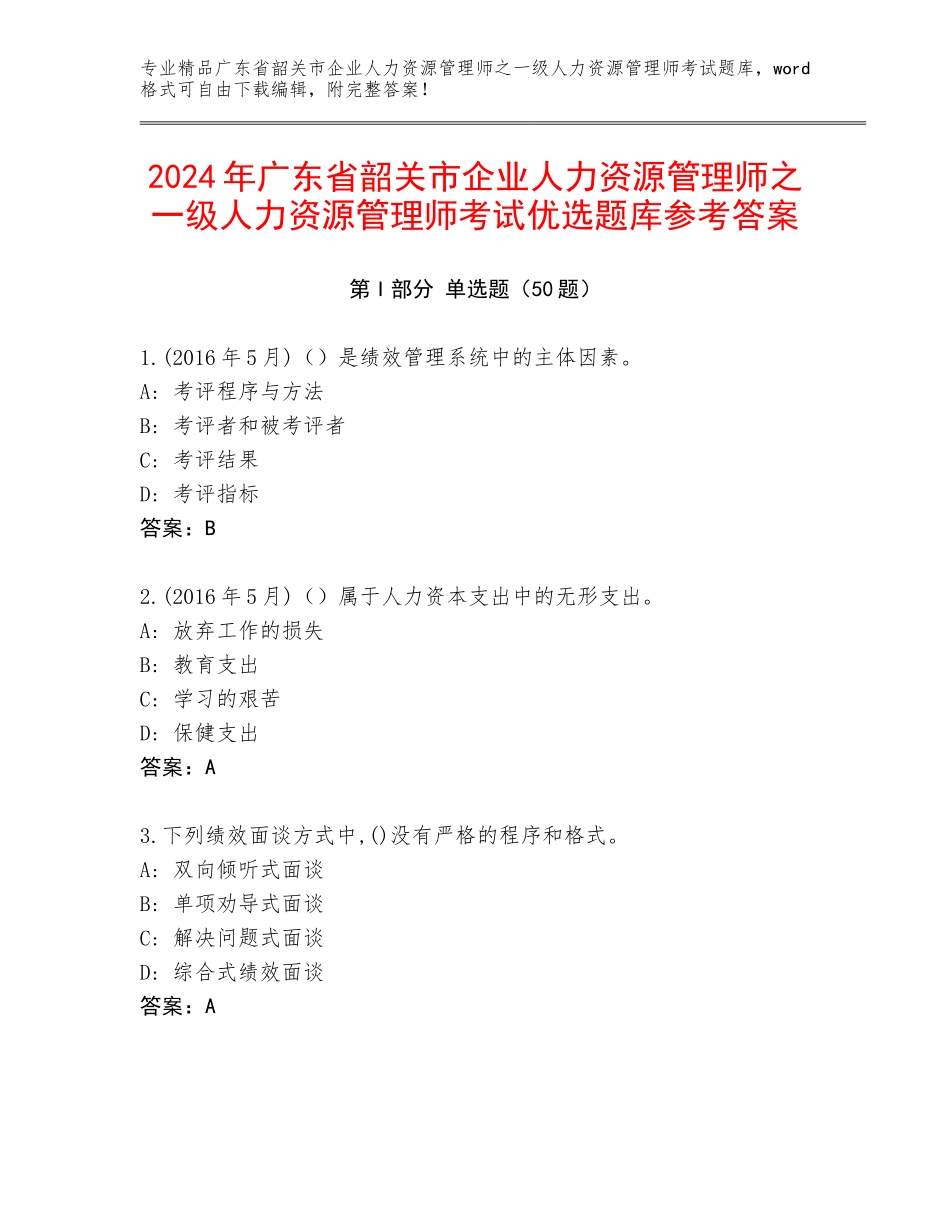 2024年广东省韶关市企业人力资源管理师之一级人力资源管理师考试优选题库参考答案_第1页