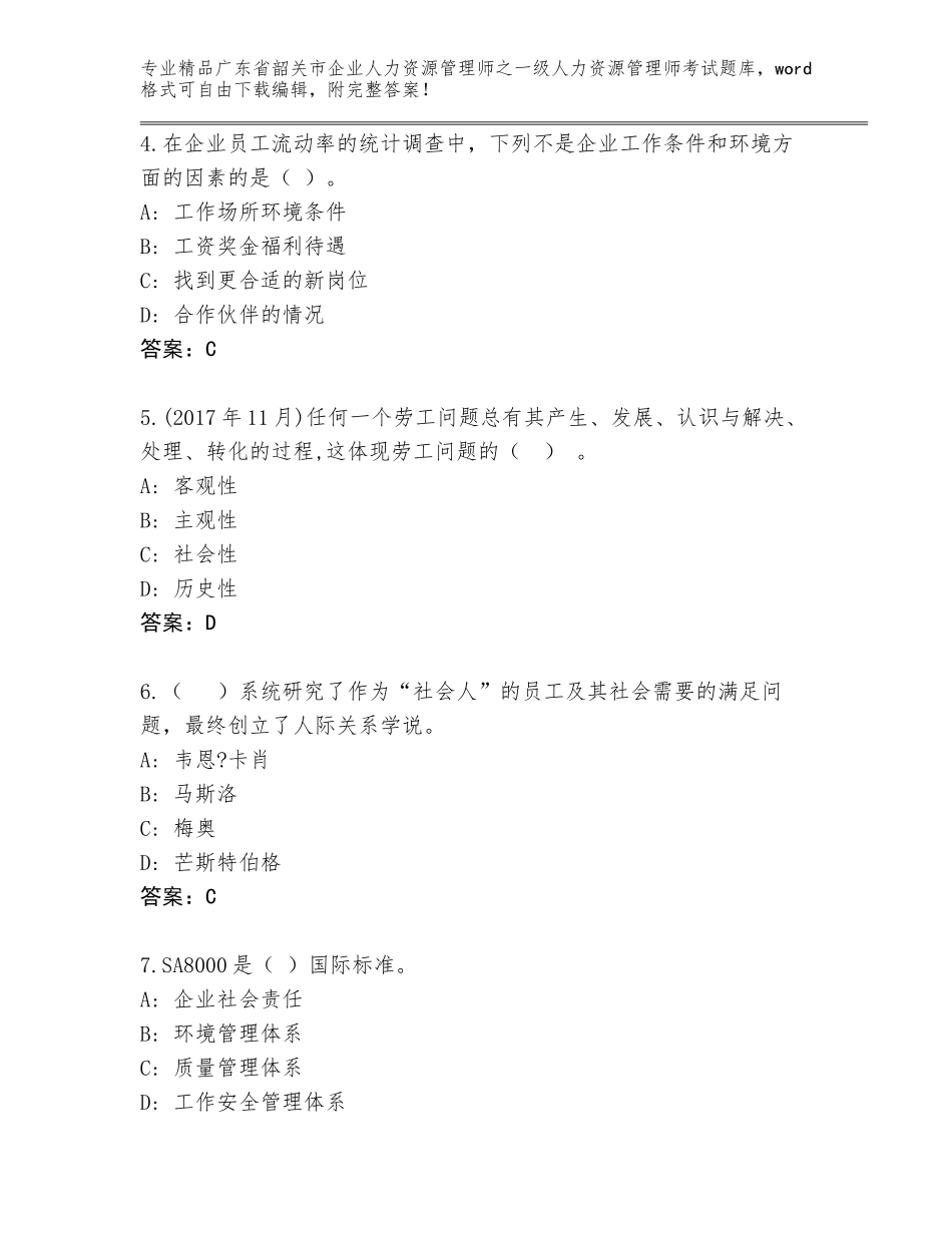 2024年广东省韶关市企业人力资源管理师之一级人力资源管理师考试优选题库参考答案_第2页