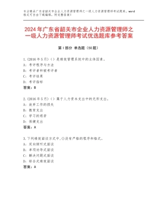 2024年广东省韶关市企业人力资源管理师之一级人力资源管理师考试优选题库参考答案
