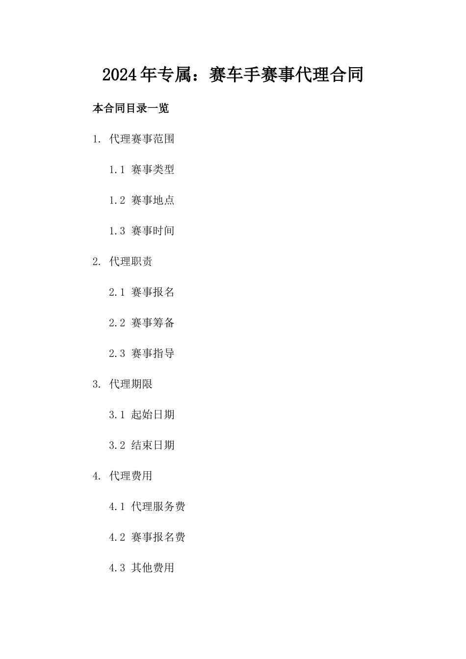 2024年专属：赛车手赛事代理合同_第2页