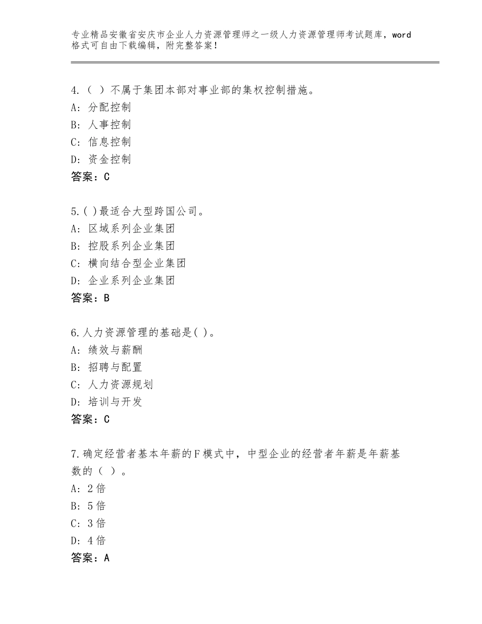2024年安徽省安庆市企业人力资源管理师之一级人力资源管理师考试王牌题库各版本_第2页