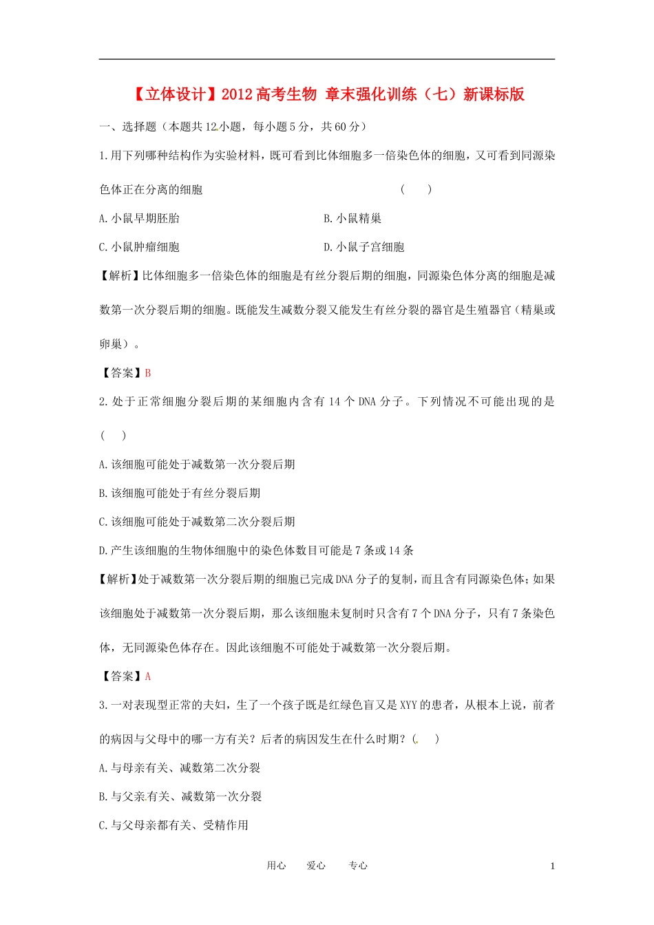 【立体设计】2012高考生物-章末强化训练(七)新课标版_第1页