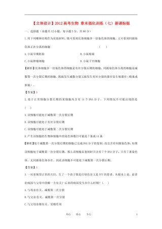 【立体设计】2012高考生物-章末强化训练(七)新课标版