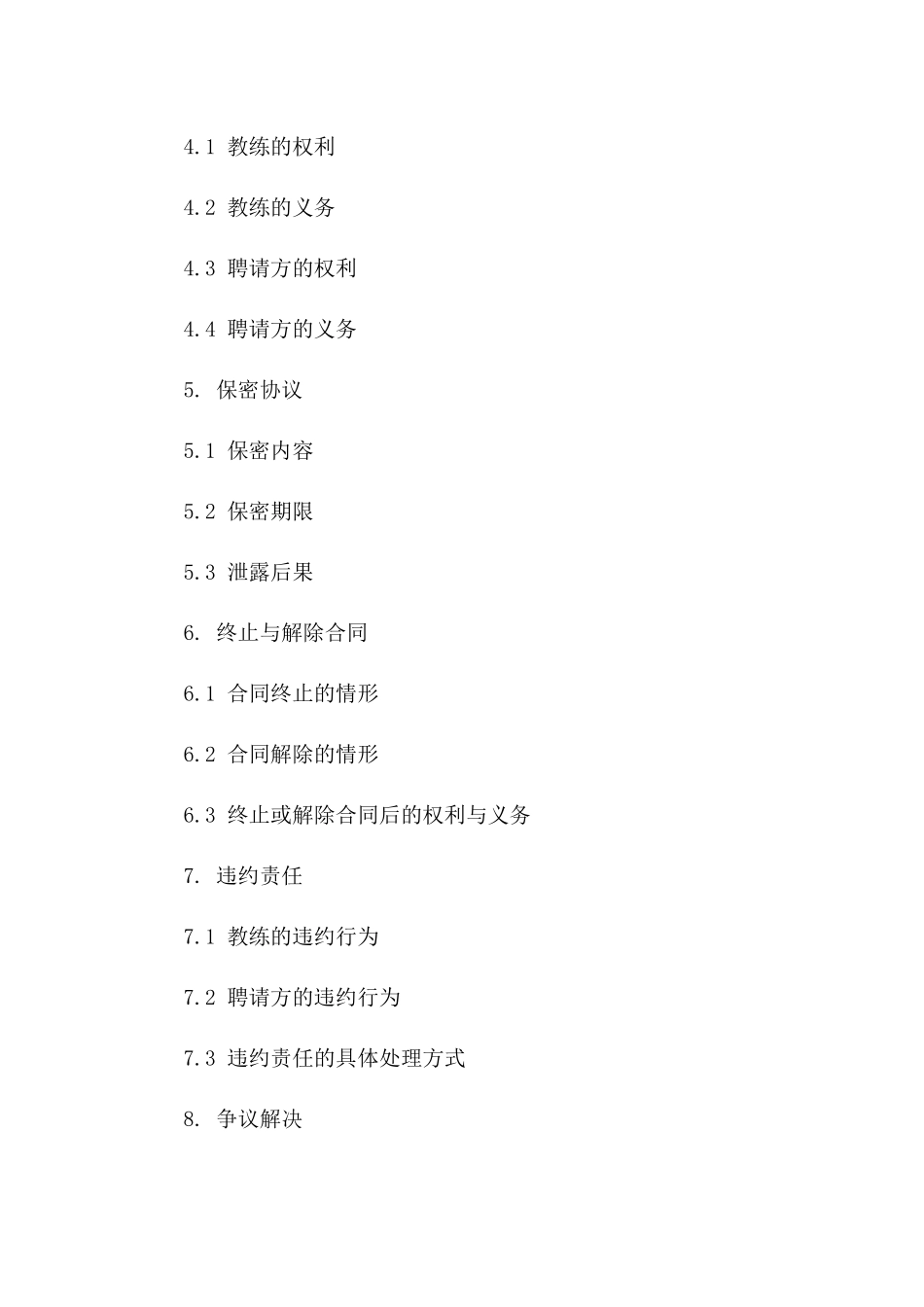 2024年专属：运动教练聘请协议_第3页