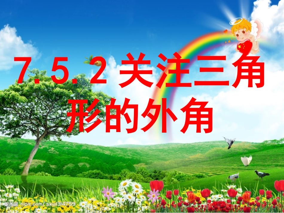 三角形内角和定理2.5.2三角形内角和定理2_第1页