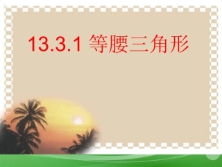 等腰三角形性质.3.1《等腰三角形》课件-新人教版