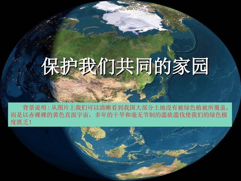 《保护我们共同的家园》课件1_第1页