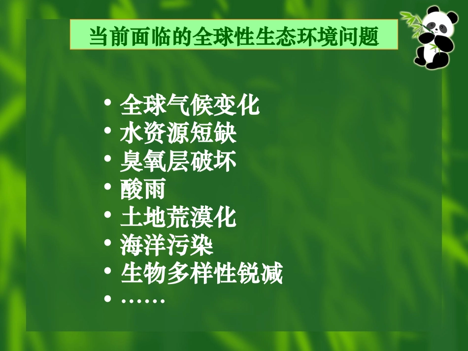 《保护我们共同的家园》课件1_第3页