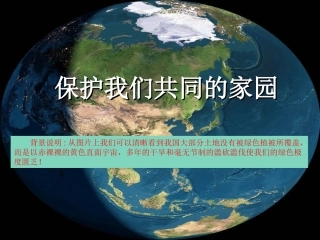 《保护我们共同的家园》课件1