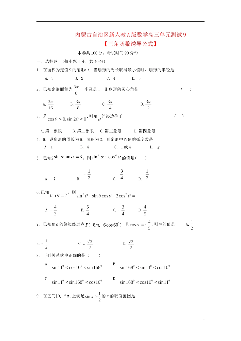 内蒙古自治区2012届高三数学单元测试9-三角函数诱导公式-理-新人教A版_第1页