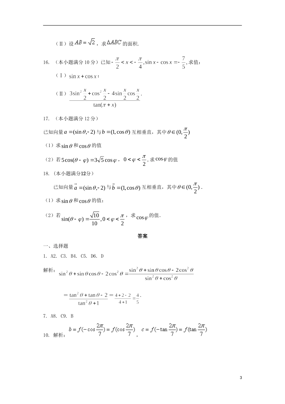 内蒙古自治区2012届高三数学单元测试9-三角函数诱导公式-理-新人教A版_第3页