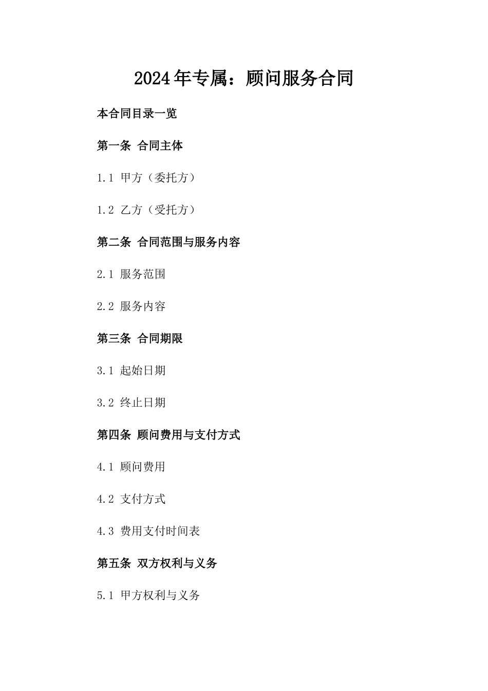 2024年专属：顾问服务合同_第2页