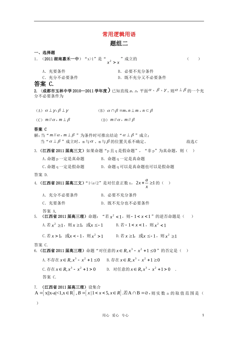 2011届高考数学-常用逻辑用语2试题汇编-新人教A版_第1页