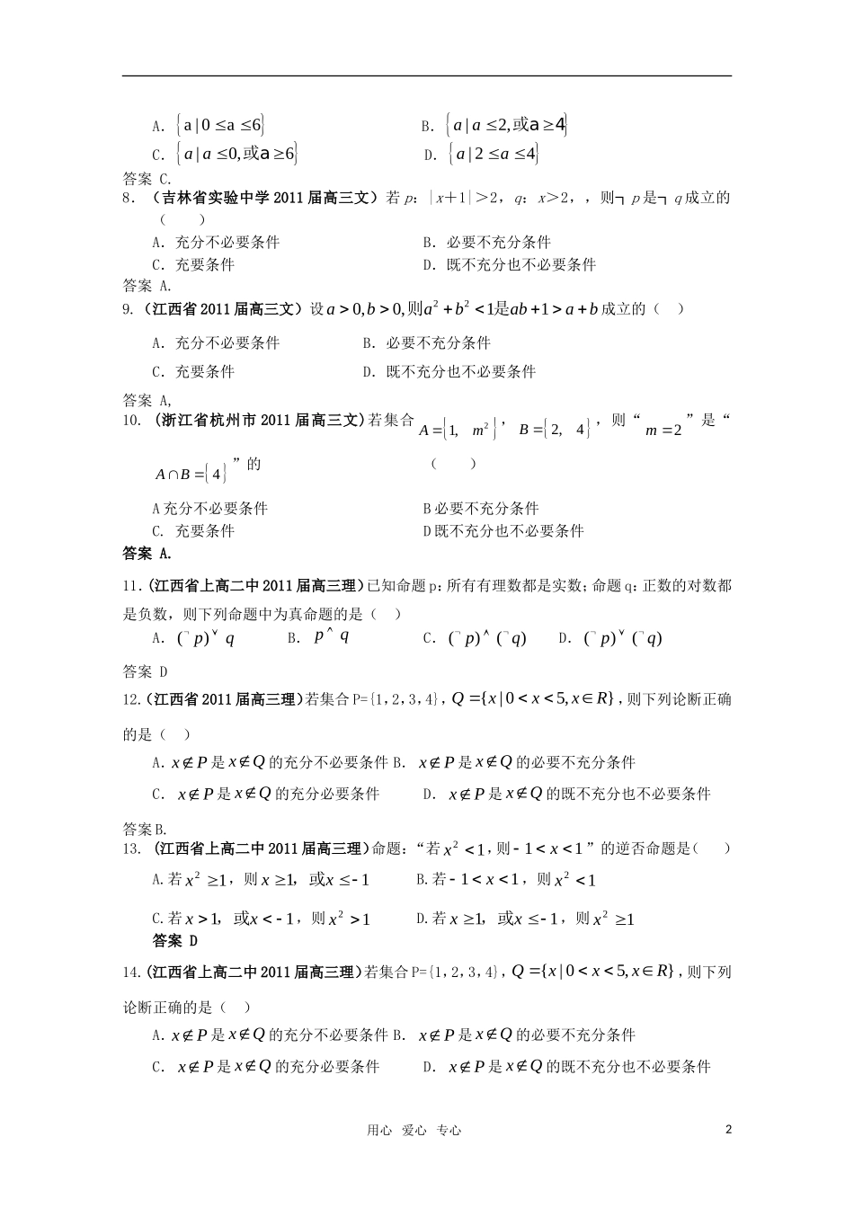 2011届高考数学-常用逻辑用语2试题汇编-新人教A版_第2页