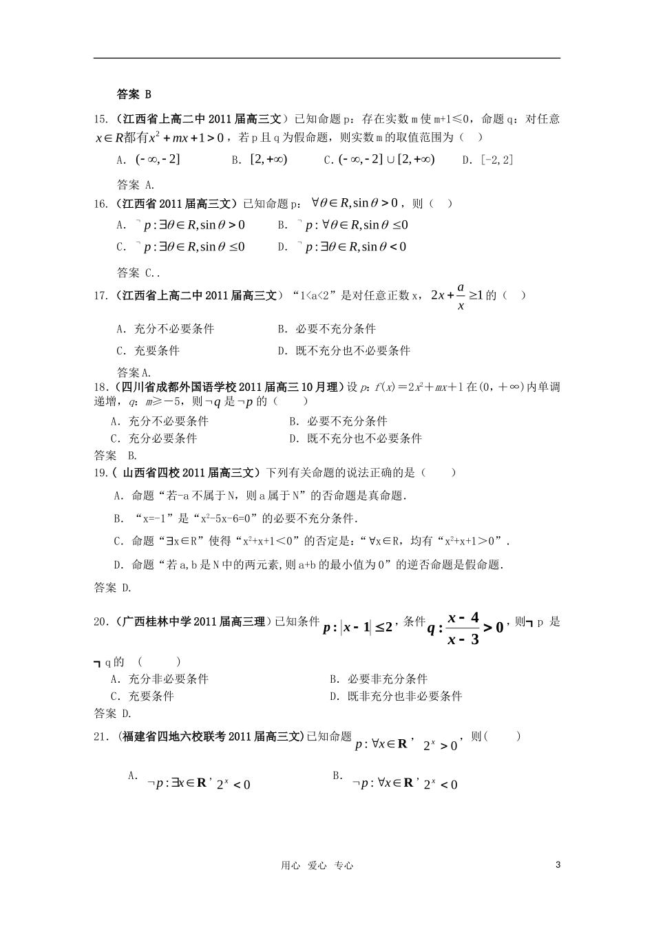 2011届高考数学-常用逻辑用语2试题汇编-新人教A版_第3页