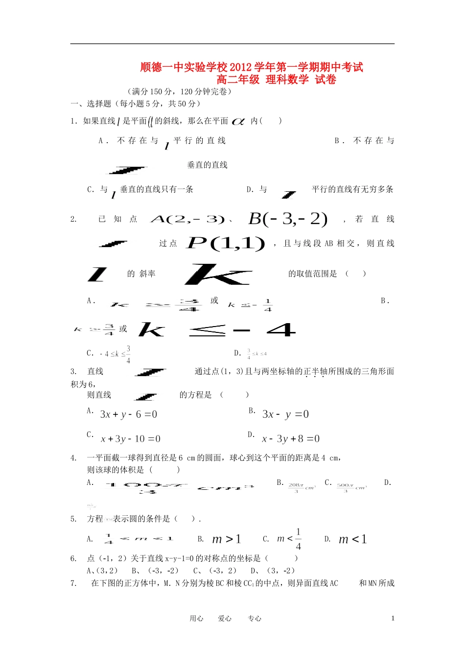 广东省顺德区2012-2013学年高二数学上学期期中考试试题-理-新人教A版_第1页