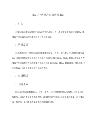 2024年房地产市场调研报告 