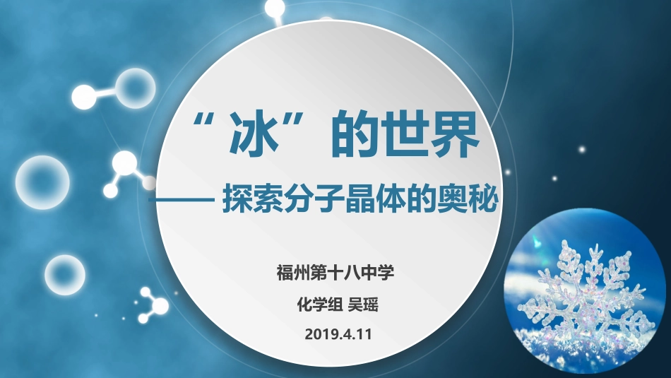 第四单元分子间作用力分子晶体-(3)_第1页