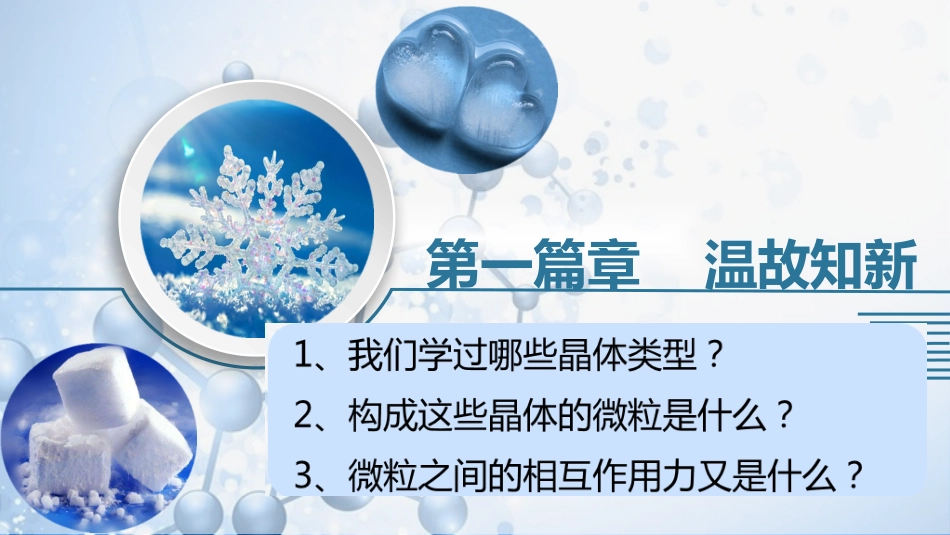 第四单元分子间作用力分子晶体-(3)_第2页