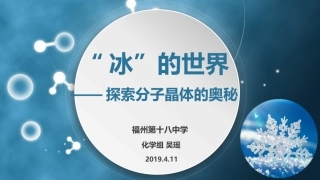 第四单元分子间作用力分子晶体-(3)