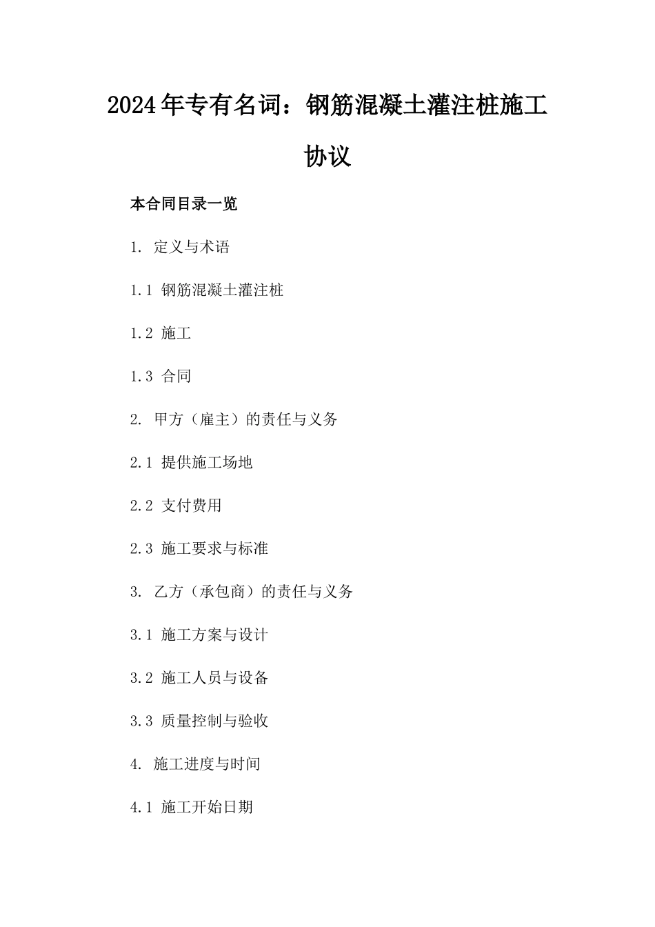 2024年专有名词：钢筋混凝土灌注桩施工协议_第2页
