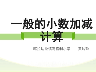 小学数学2011版本小学四年级小数的加减法计算