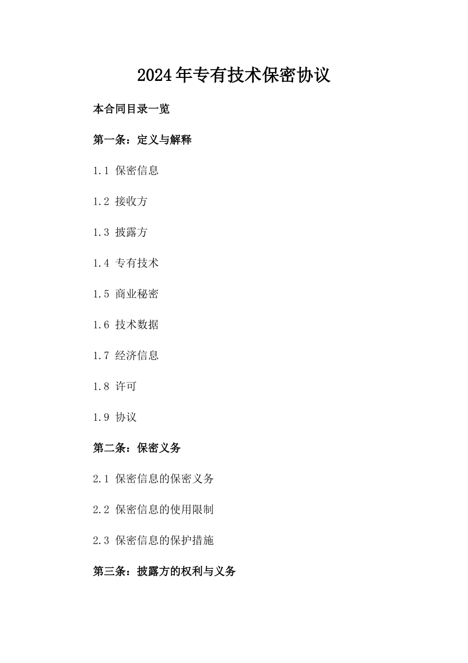 2024年专有技术保密协议_第2页