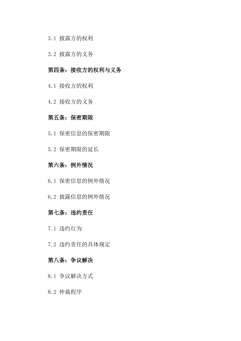 2024年专有技术保密协议_第3页