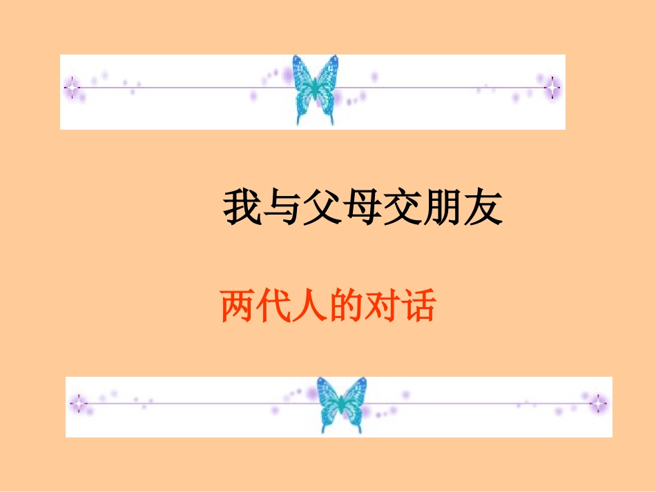 两代人的对话.PPT_第1页