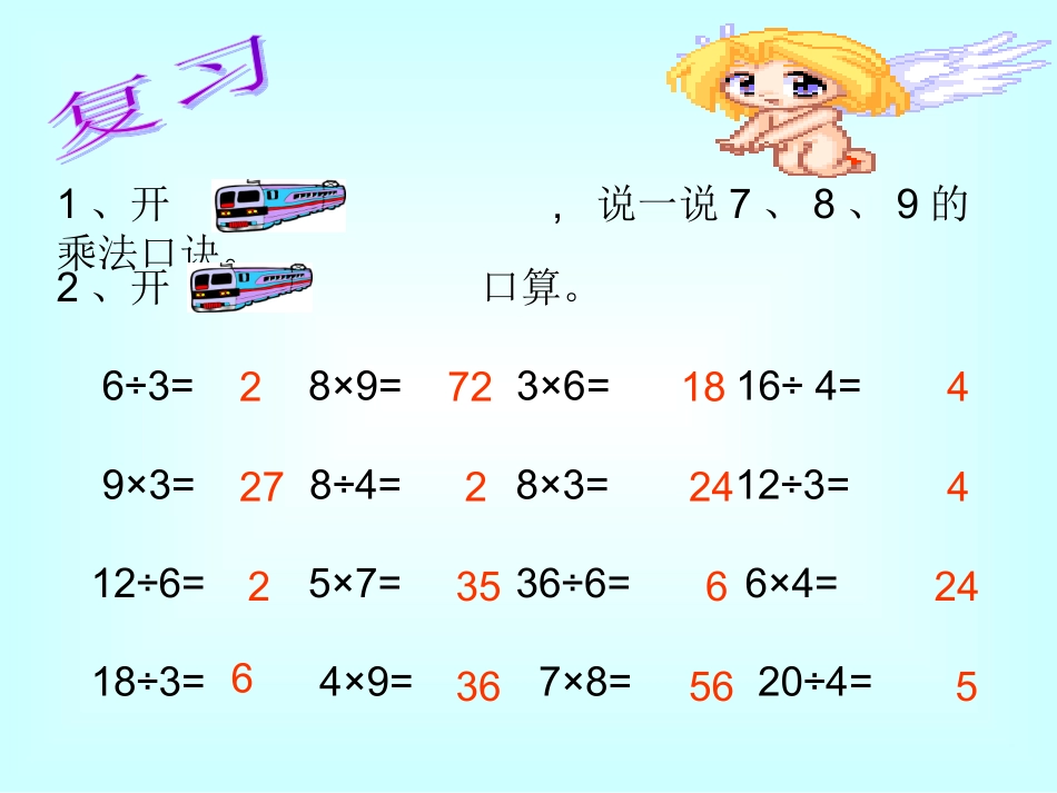 人教2011版小学数学二年级用7、8、9、乘法口诀求商_第1页