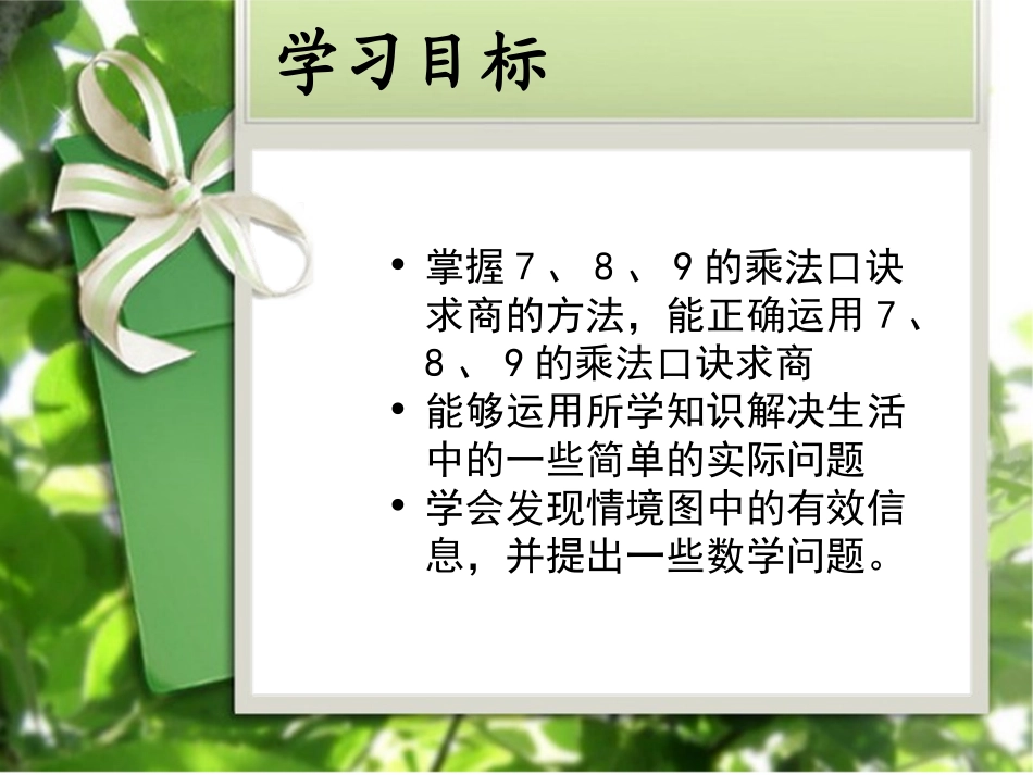 人教2011版小学数学二年级用7、8、9、乘法口诀求商_第3页