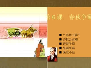 《春秋争霸》课件3