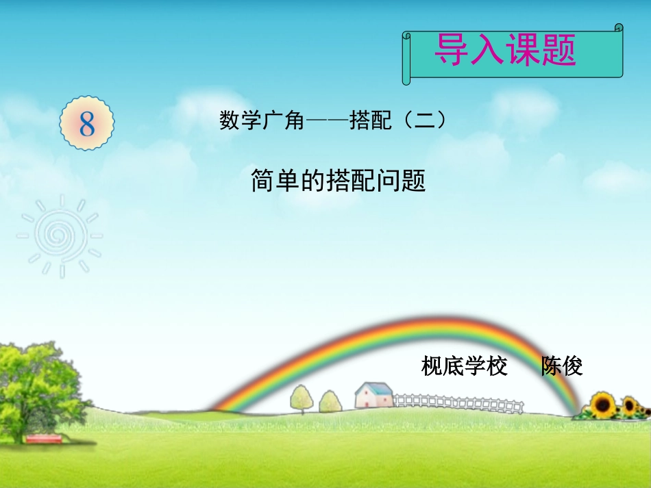 人教2011版小学数学三年级数学广角———搭配-(2)_第2页