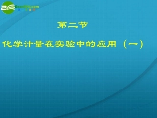 高中化学-第二节-化学计量在实验中的应用2(1)课件-新人教版必修1