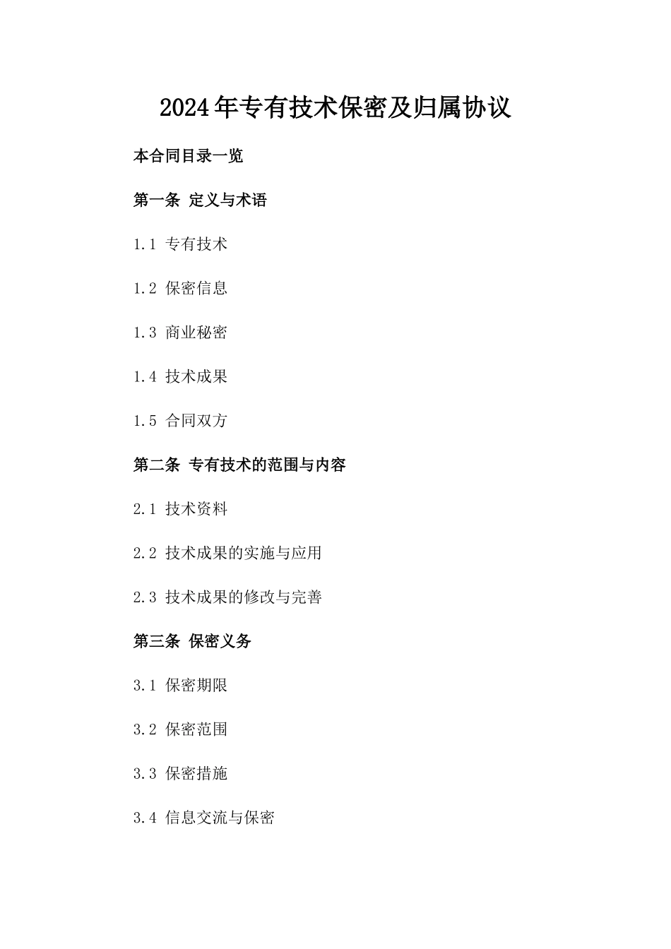 2024年专有技术保密及归属协议_第2页
