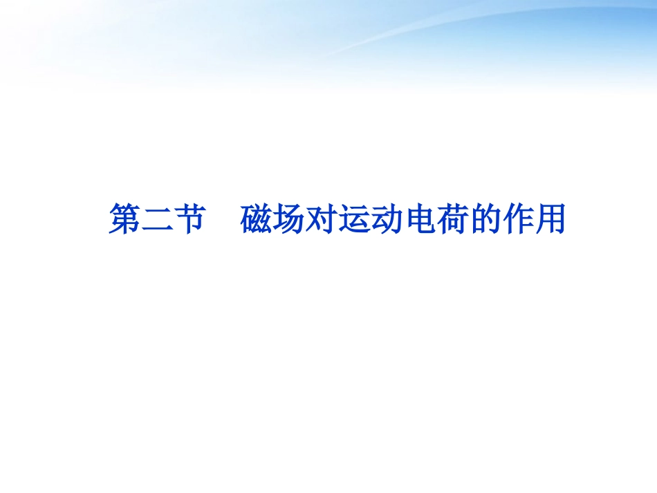2012届高三物理总复习-8.2磁场对运动电荷的作用课件-鲁科版_第1页