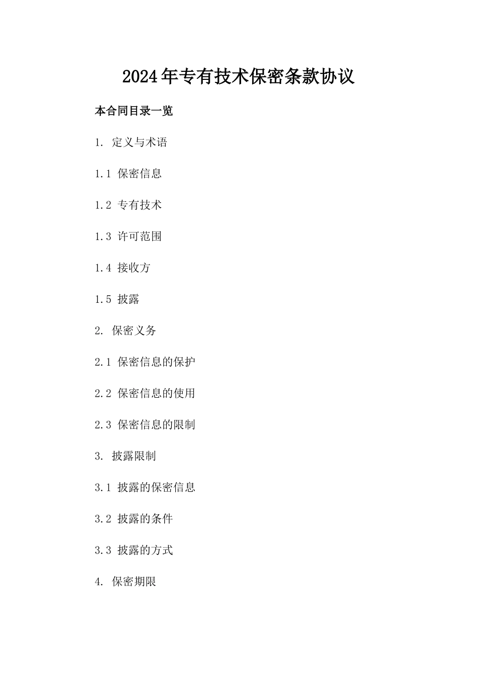 2024年专有技术保密条款协议_第2页