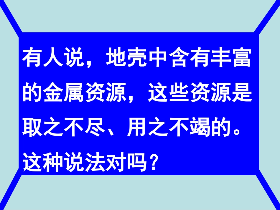 6.4珍惜和保护金属资源_第1页