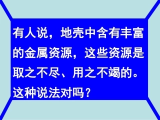 6.4珍惜和保护金属资源