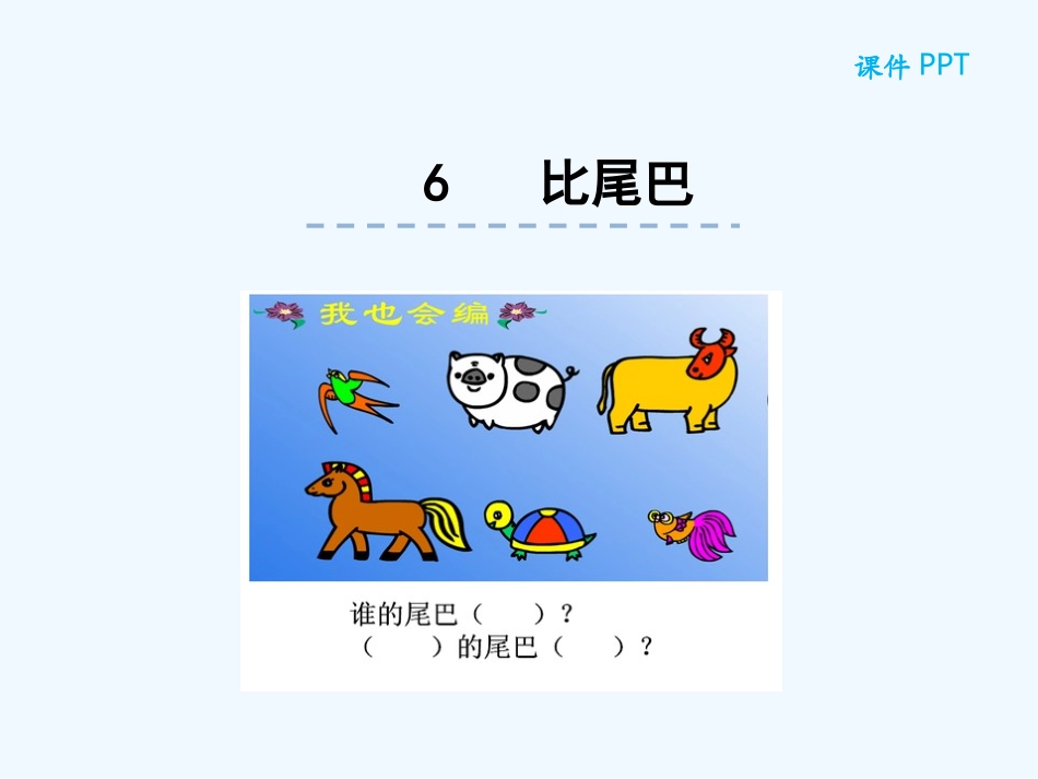 (部编)人教2011课标版一年级上册biweiba_第1页