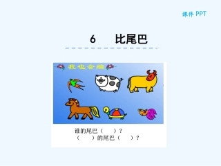 (部编)人教2011课标版一年级上册biweiba