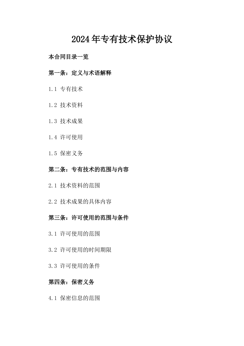 2024年专有技术保护协议_第2页