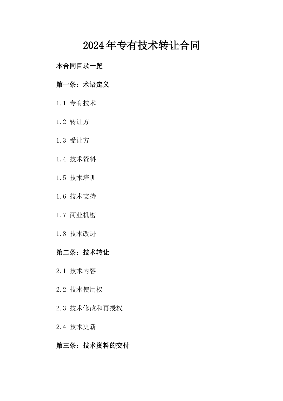 2024年专有技术转让合同_第2页