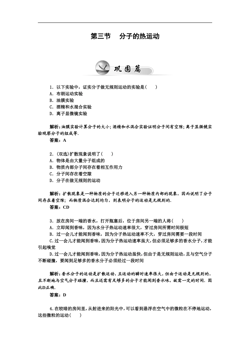 《分子的热运动》同步练习4_第1页