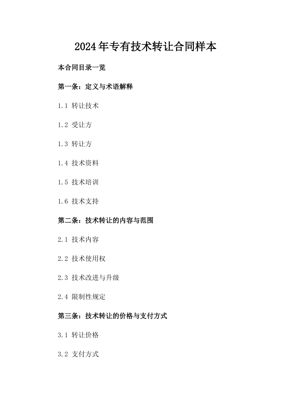 2024年专有技术转让合同样本_第2页