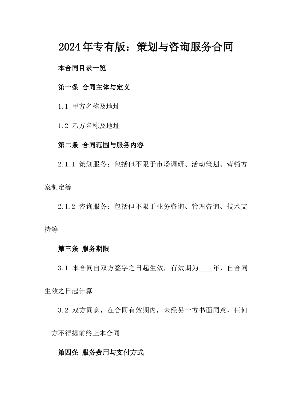 2024年专有版：策划与咨询服务合同_第2页