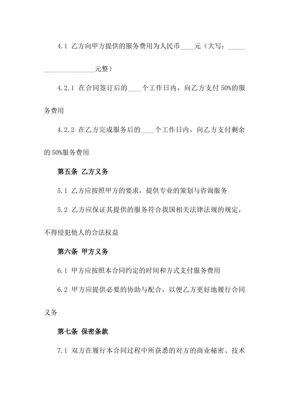 2024年专有版：策划与咨询服务合同_第3页