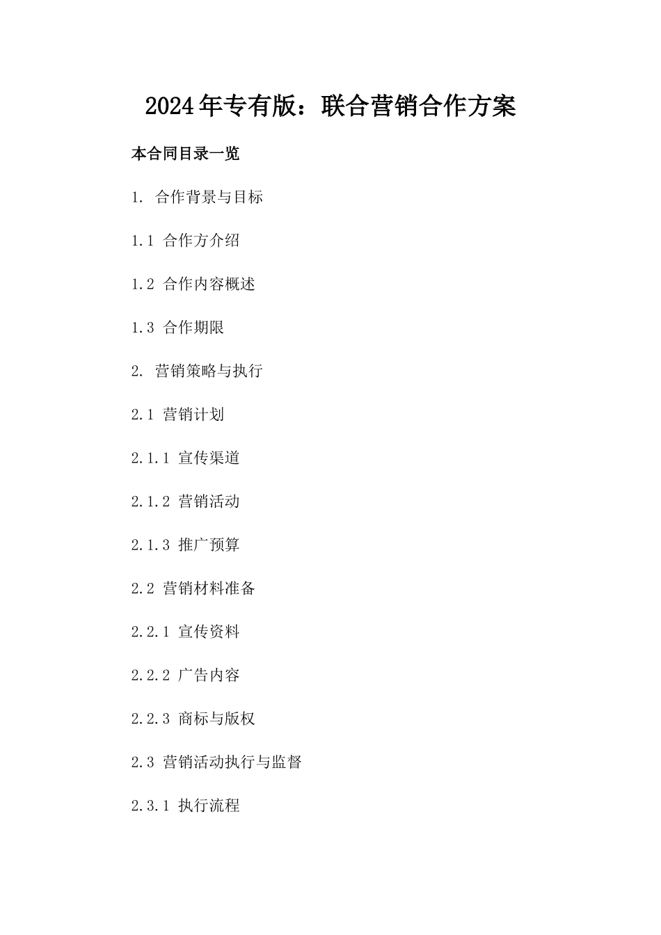 2024年专有版：联合营销合作方案_第2页