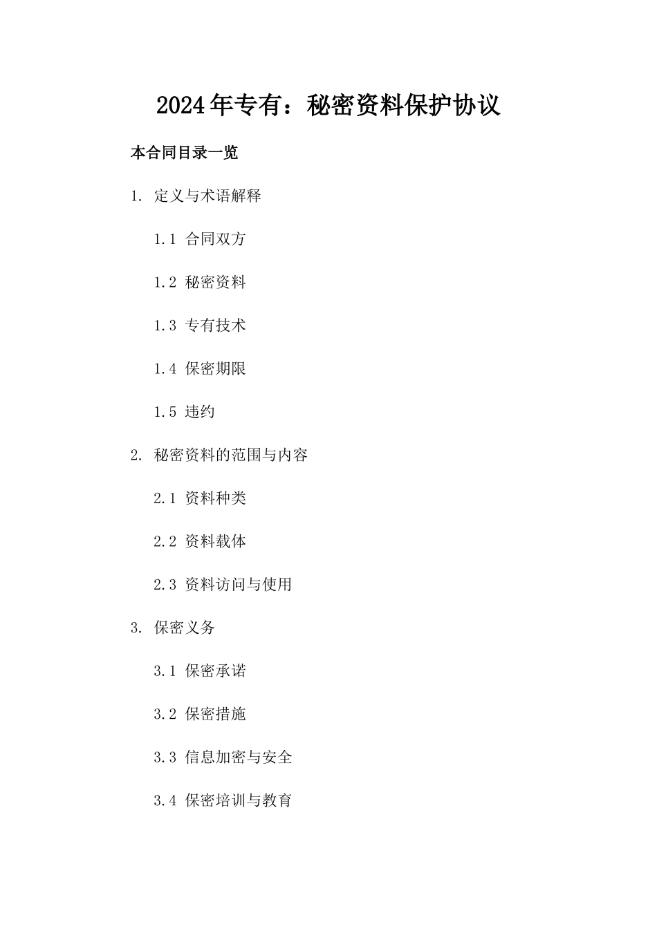 2024年专有：秘密资料保护协议_第2页