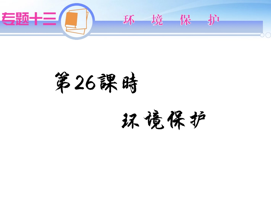 江苏省2012届高考地理二轮总复习-专题13-环境保护课件_第1页